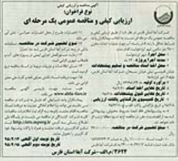فراخوان مناقصه عمومی و ارزیابی کیفی یک مرحله ای , فراخوان مناقصه جهت عملیات احداث مخزن 2500 متر مکعبی ... نوبت دوم