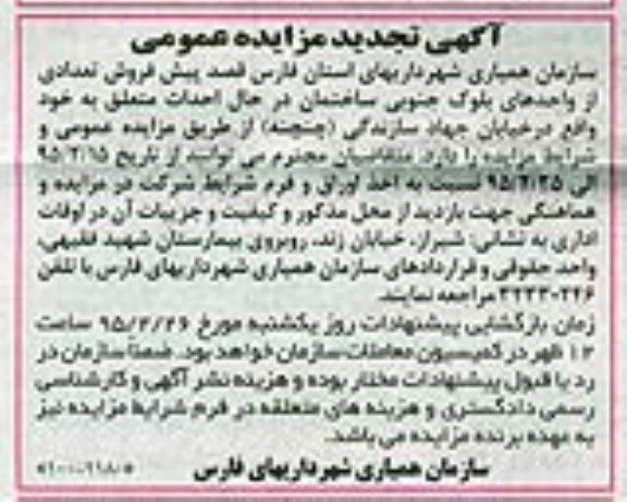 مزایده,مزایده پیش فروش تعدادی از واحدهای بلوک جنوبی