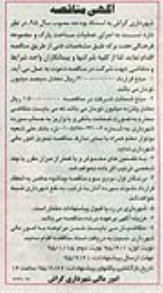 مناقصه , مناقصه  اجرای عملیات ساخت پارک و مجموعه فرهنگی هفت برکه  نوبت دوم 