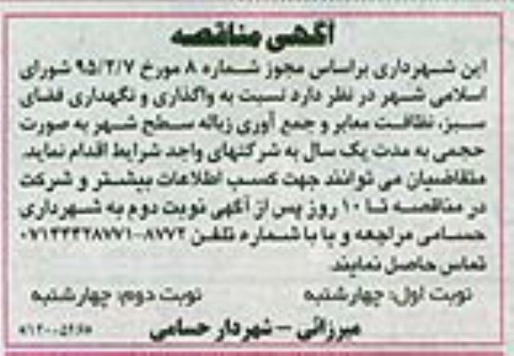 آگهی مناقصه , مناقصه واگذاری و نگهداری فضای سبز ، نظافت معابر و جمع آوری زباله سطح شهر