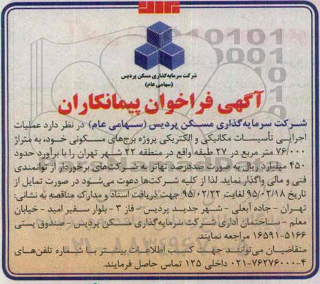 فراخوان عملیات اجرایی تاسیسات مکانیکی و الکتریکی 