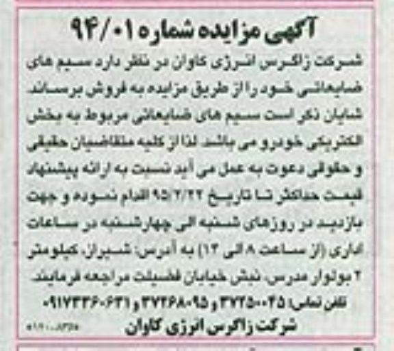 آگهی مزایده , مزایده فروش سیم های ضایعاتی
