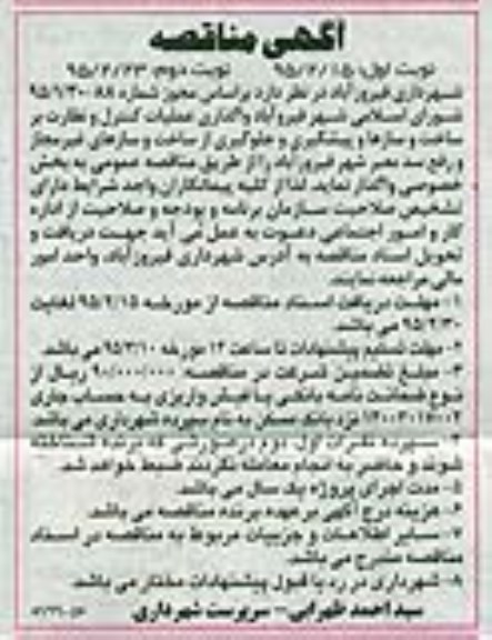 مناقصه , مناقصه واگذاری عملیات کنترل و نظارت بر ساخت و سازها و پیشگیری و جلوگیری از ساخت و سازهای غیرمجاز و رفع سد معبر شهر