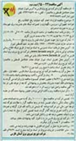 آگهی مناقصه , مناقصه قرارداد انجام کلیه عملیات رفع اتفاقات, رفع حوادث تجهیزاتی نوبت دوم