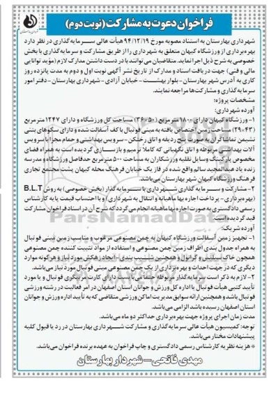 فراخوان دعوت به مشارکت , فراخوان بهره برداری از ورزشگاه کیهان نوبت دوم