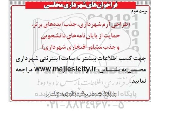 فراخوان , فراخوان  طراحی آرم شهرداری ، جذب ایده های برتر، حمایت از پایان نامههای دانشجویی ... نوبت دوم