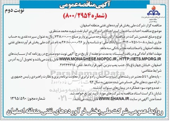 مناقصه عمومی , مناقصه عمومی احداث ساختمان استراحتگاه رانندگان در انبار نفت نوبت دوم 