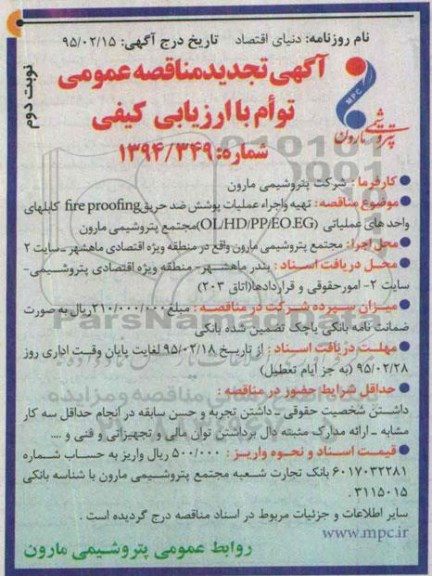 آگهی تجدید مناقصه عمومی توام با ارزیابی کیفی , مناقصه تهیه و اجراء عملیات پوشش ضد حریق .. تجدید نوبت دوم