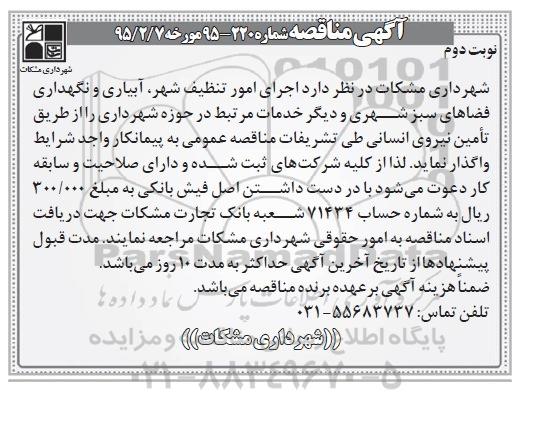 آگهی مناقصه, مناقصه اجرای امور تنظیف شهر آبیاری و نگهداری فضاهای سبز شهری و .... نوبت دوم