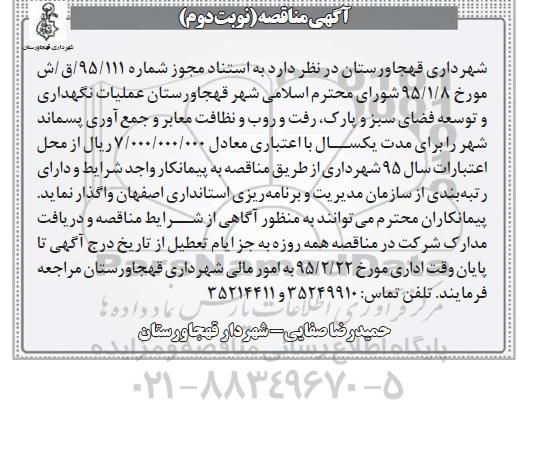 آگهی مناقصه, مناقصه عملیات نگهداری و توسعه فضای سبز و پارک، رفت و روب و نظافت معابر  و ... نوبت دوم 
