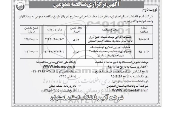 آگهی برگزاری مناقصه عمومی ،آگهی برگزاری مناقصه عمومی واگذاری عملیات اجرایی توسعه شبکه جمع آوری فاضلاب نوبت دوم