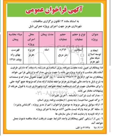 آگهی فراخوان عمومی, مناقصه ایجاد و توسعه اصلاح شبکه معابر