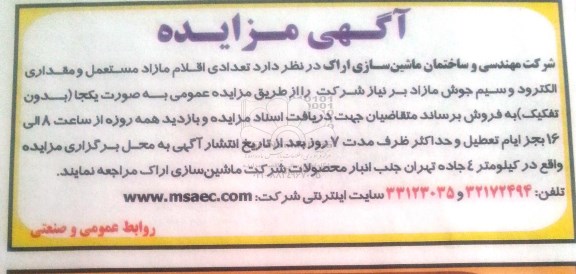 آگهی مزایده,مزایده فروش تعدادی اقلام مازاد مستعمل و مقداری الکترود و سیم جوش