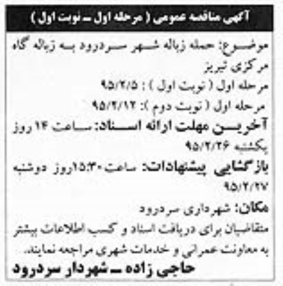 مناقصه عمومی , مناقصه عمومی حمل زباله شهر سردرود به زباله گاه مرکزی -مرحله اول نوبت دوم