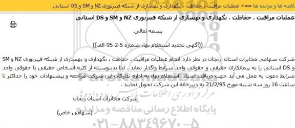 تجدید استعلام,تجدید استعلام انجام عملیات مراقبت، حفاظت، نگهداری و بهسازی از شبکه فیبر نوری