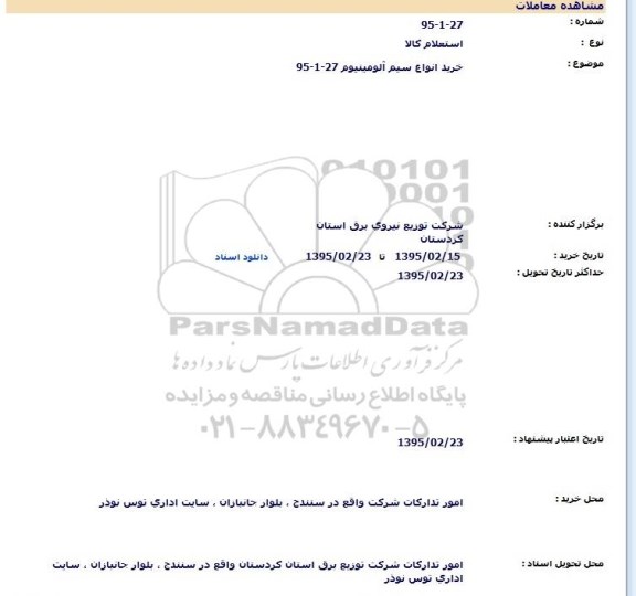 استعلام , استعلام  خريد انواع سيم آلومينيوم