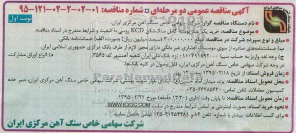 آگهی مناقصه عمومی دو مرحله ای , مناقصه خرید یک عدد پوسته کامل سنگ شکن kcd روسی- نوبت اول 95.02.15