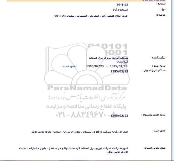 استعلام , استعلام خريد انواع کلمپ آويز ، انتهايی ، انشعاب ، بيمتال 