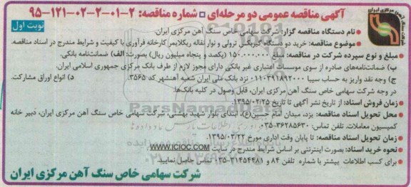 مناقصه , مناقصه خرید دو دستگاه گیربکس ترولی و نوار نقاله ریکلایمر کارخانه فرآوری  نوبت اول 