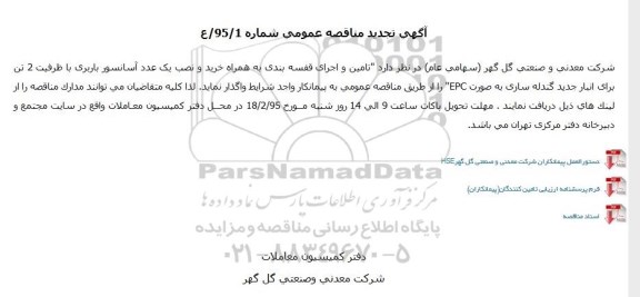 آگهی تجدید مناقصه عمومی,مناقصه تامین و اجرای قفسه بندی