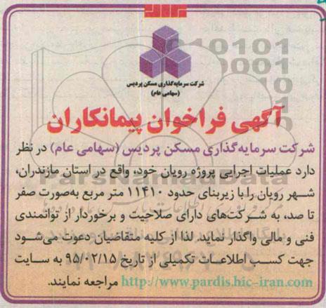 فراخوان , فراخوان عملیات اجرایی پروژه رویان زیربنای حدود 11410 متر مربع به صورت صفر تا صد، 