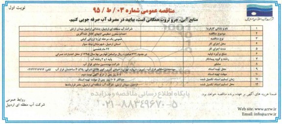 مناقصه عمومی , مناقصه احداث مخزن تنظیمی انتهای کانال خداآفرین 