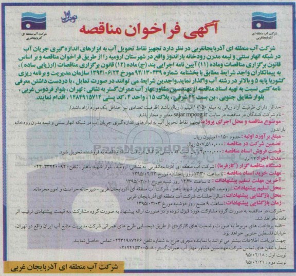 آگهی فراخوان مناقصه , فراخوان مناقصه تجهیز نقاط تحویل آب به ابزارهای اندازه گیری جریان آب در شبکه انهار سنتی و نیمه مدرن رودخانه ...