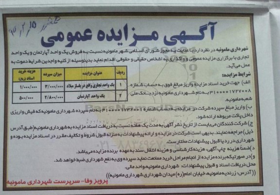 مزایده,مزایده فروش یک واحد اپارتمان و یک واحد تجاری