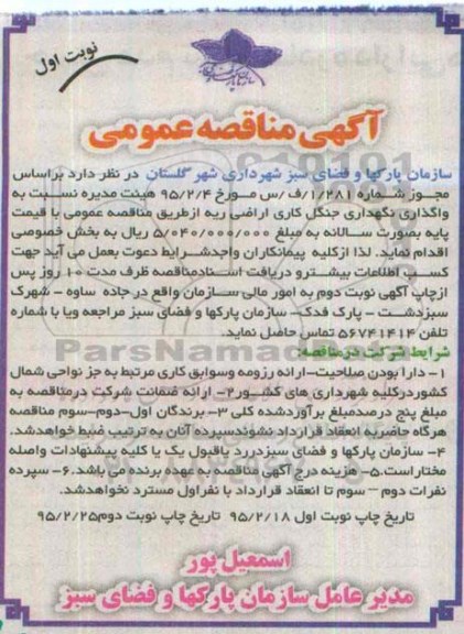 مناقصه , مناقصه  واگذاری نگهداری جنگل کاری اراضی ریه