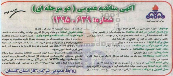 آگهی مناقصه عمومی دو مرحله ای , مناقصه خرید شیر قبل از رگلاتور 3/4 اینچ نوبت دوم 