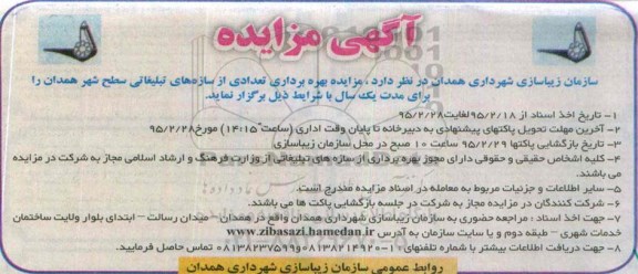 مزایده بهره برداری تعدادی از سازه های تبلیغاتی سطح شهر همدان