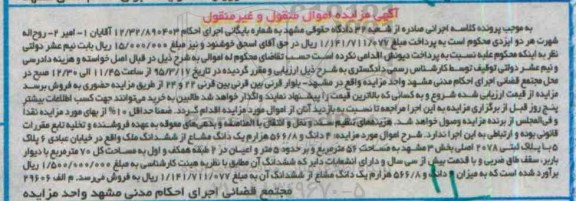 مزایده,مزایده 4 دانگ و 566.8 هزارم یک دانگ مشاع از ششدانگ ملک