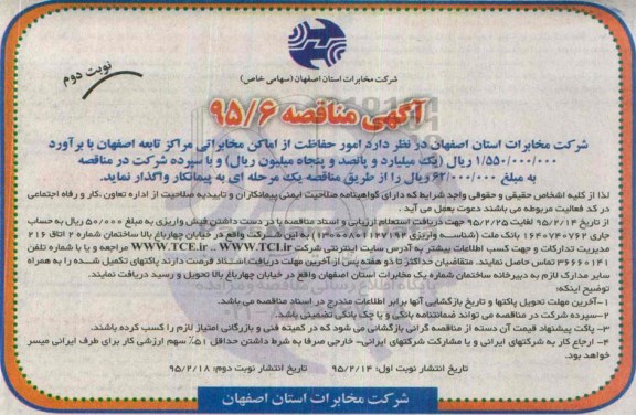آگهی مناقصه , مناقصه امور حفاظت از اماکن مخابراتی نوبت دوم
