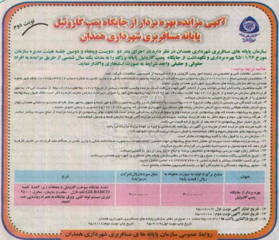 اگهی مزایده , مزایده بهره بردار از جایگاه پمپ گازوئیل نوبت دوم