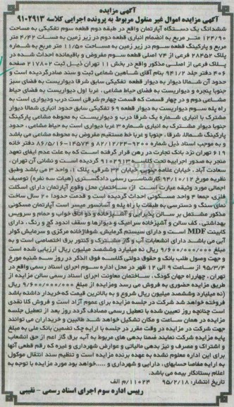 مزایده,مزایده ششدانگ اپارتمان طبقه دوم قطعه سوم تفکیکی