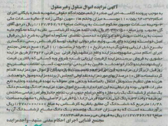 مزایده,مزایده 4 دانگ و 5 صدم دانگ مشاع از ششدانگ مغازه 