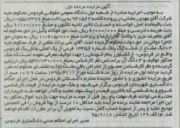مزایده,مزایده سه دانگ مشاع از ششدانگ پلاک بخش یک فردوس
