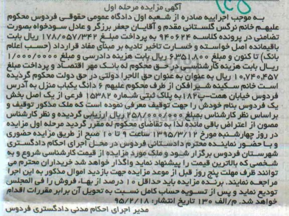 مزایده,مزایده ششدانگ یکباب منزل کلاسه 940624 مرحله اول 