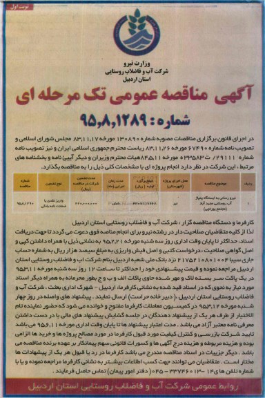آگهی مناقصه عمومی تک مرحله ای , مناقصه نیرو رسانی به ایستگاه پمپاژ آب روستایی مجیدآباد (مجتمع یورتچی)