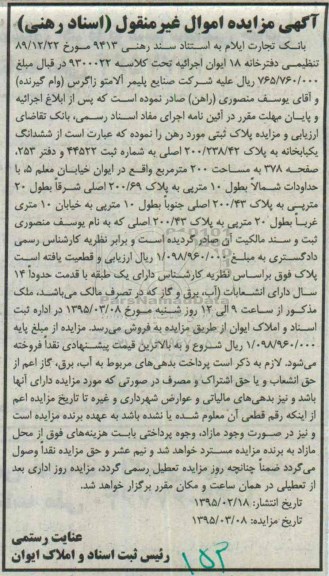 مزایده,مزایده ششدانگ یکباب خانه اموال غیرمنقول