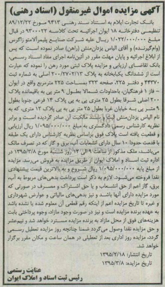 مزایده,مزایده ششدانگ یکباب خانه شمالا به طول نه متر