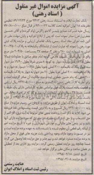 مزایده,مزایده ششدانگ یکباب خانه مدت سی و پنج سال 