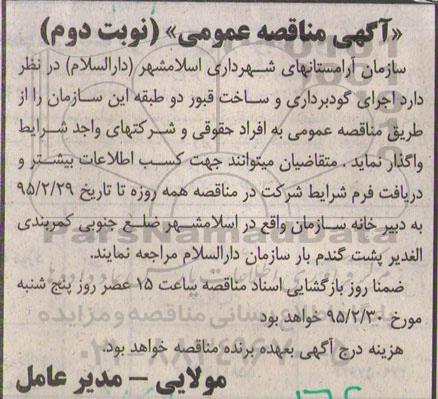 آگهی مناقصه عمومی,مناقصه  اجرای گودبرداری و ساخت قبور نوبت دوم