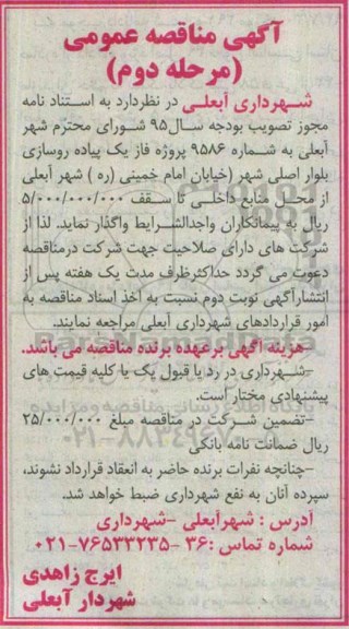 آگهی مناقصه عمومی , مناقصه پروژه فاز یک پیاده روسازی بلوار اصلی شهر مرحله دوم