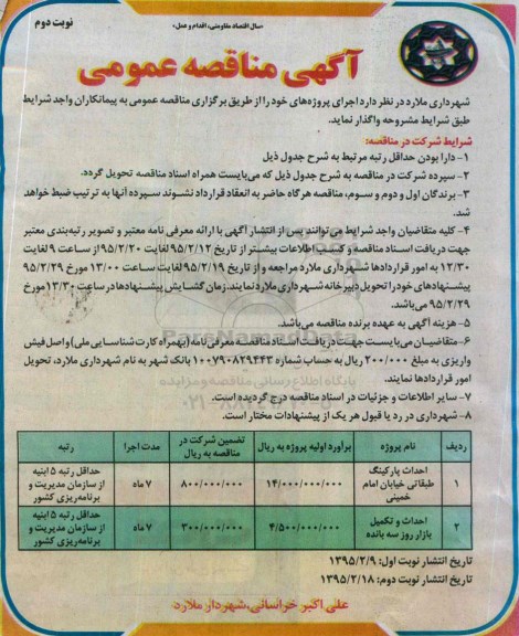آگهی مناقصه عمومی, مناقصه واگذاری احداث پارکینگ طبقاتی خیابان امام خمینی نوبت دوم 