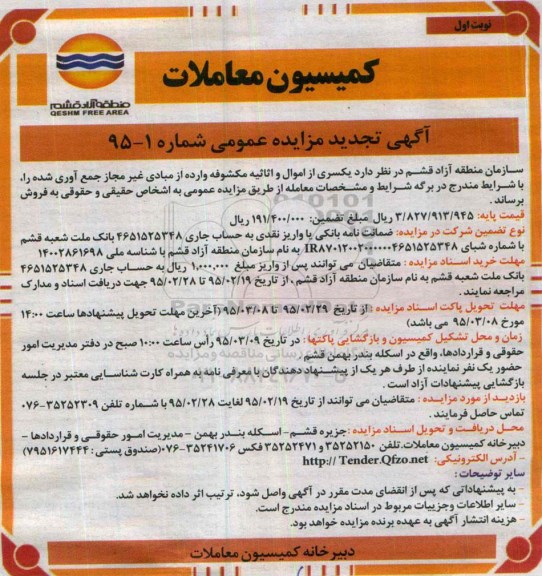 آگهی تجدید مزایده عمومی, مزایده فروش یکسری از اموال و اثاثیه