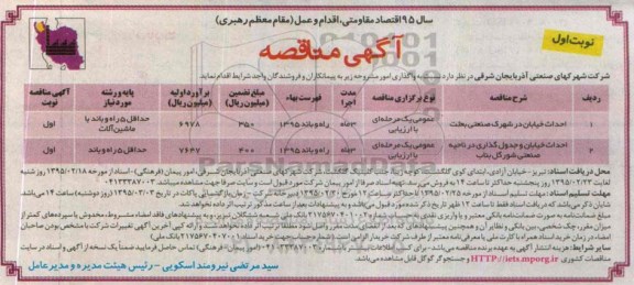 آگهی مناقصه , مناقصه احداث خیابان در شهرک صنعتی بعثت