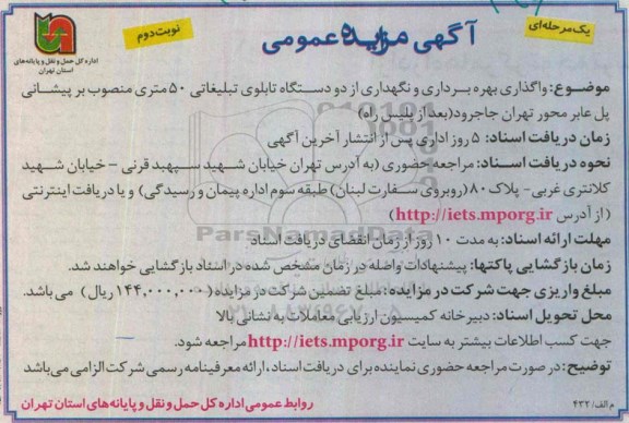 آگهی مزایده عمومی یک مرحله ای , مزایده واگذاری بهره برداری و نگهداری از دو دستگاه تابلوی تبلیغاتی 50 متری.. نوبت دوم