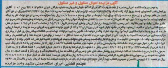 مزایده,مزایده ششدانگ یکباب منزل بخش ده مشهد دارای عرصه دویست متر 