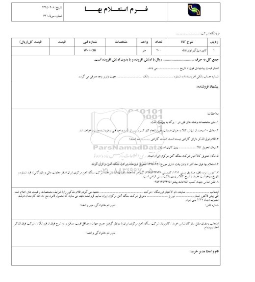 استعلام بهاء, استعلام کاور درزگیر نوار نقاله